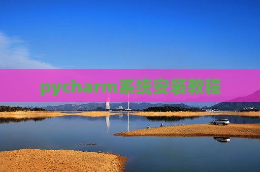 pycharm系统安装教程 pycharm系统安装教程